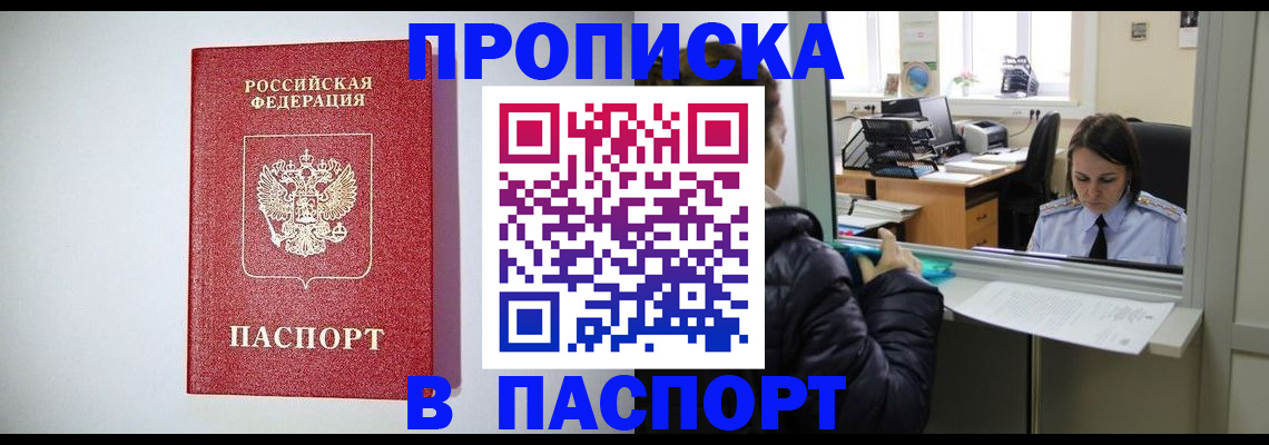 прописка от собственника в Белорецке