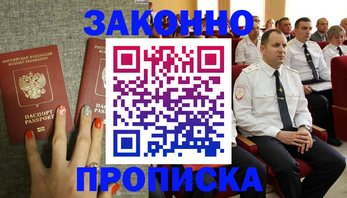 прописка в Белорецке
